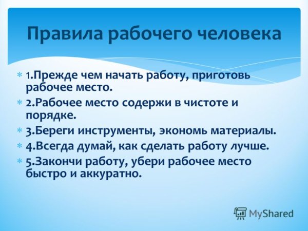 Закончил работу убери рабочее место