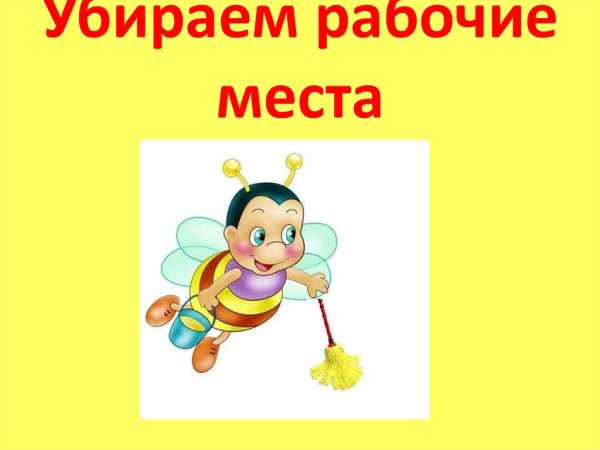 Чистота натрабочем месте