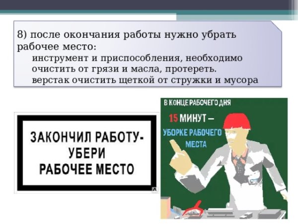 Памятка убери рабочее место