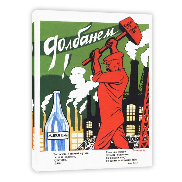 Советские агитационные плакаты