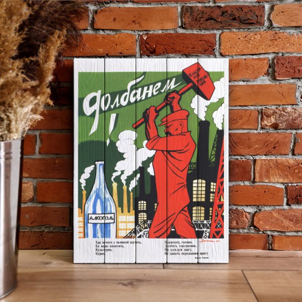 Плакат долбанем алкоголь Советский