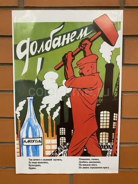 Долбанем плакат Советский