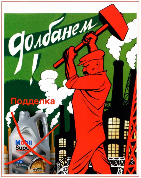 Долбанем плакат Советский