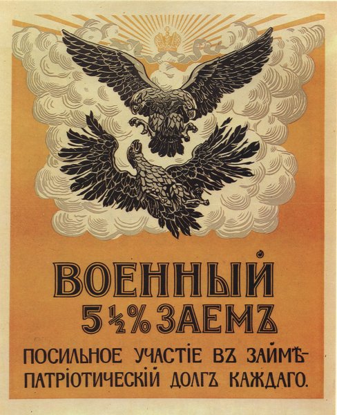 Военные займы плакаты первой мировой войны