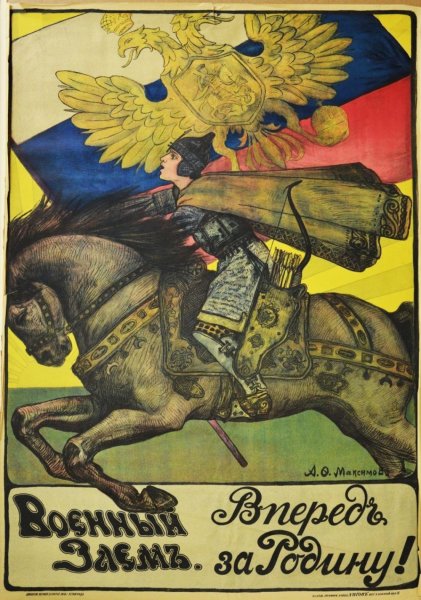 Плакат Российской империи в первую мировую войну