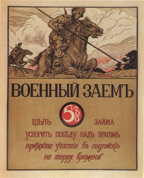 Плакат Российской империи в первую мировую войну