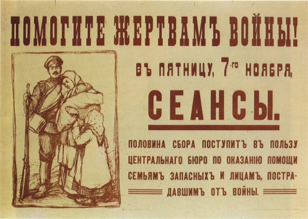 Плакаты времен первой мировой войны