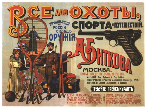 Реклама пистолетов в царской России