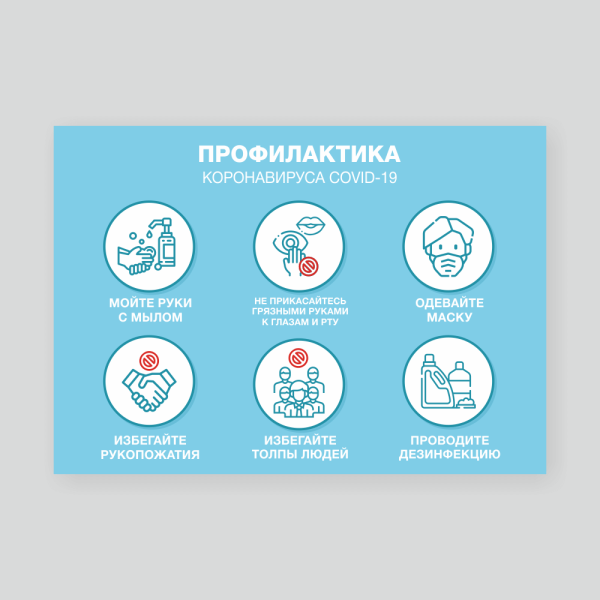 Профилактика коронавируса