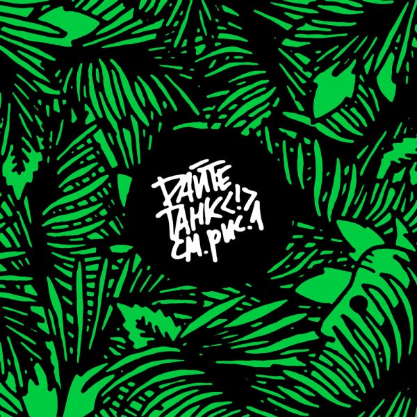 Дайте танк обложка группы