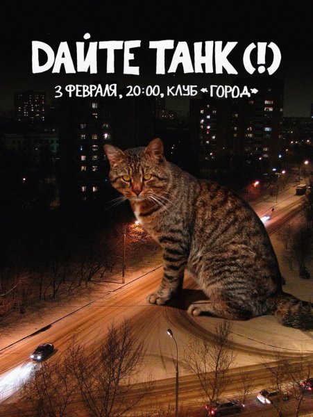 Дайте танк Постер