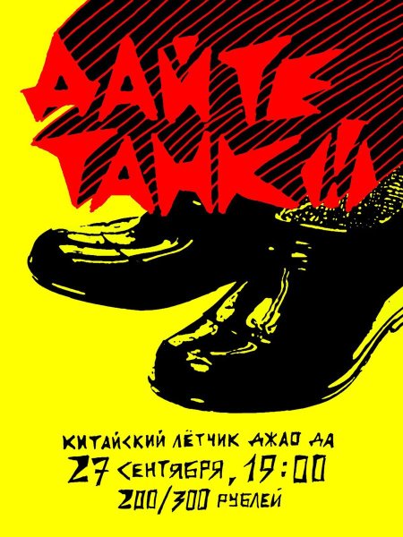 Дайте танк плакат группа