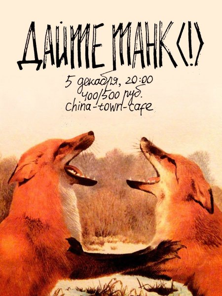 Дайте танк обложка