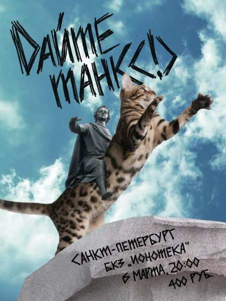 Дайте танк плакат группа