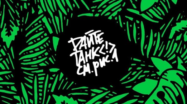 Дайте танк плакат группа