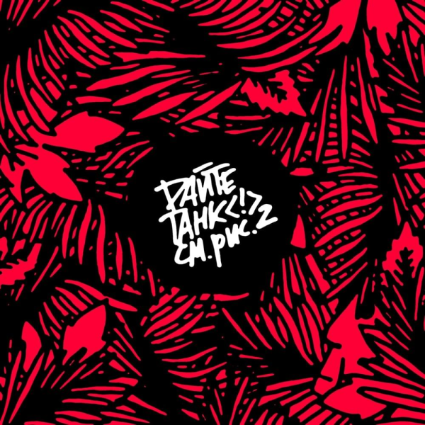 Дайте танк Постер