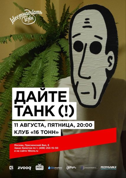 Дайте танк плакат группа