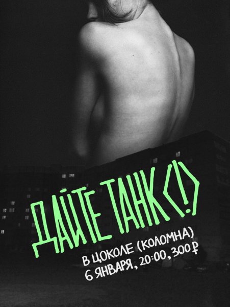 Дайте танк