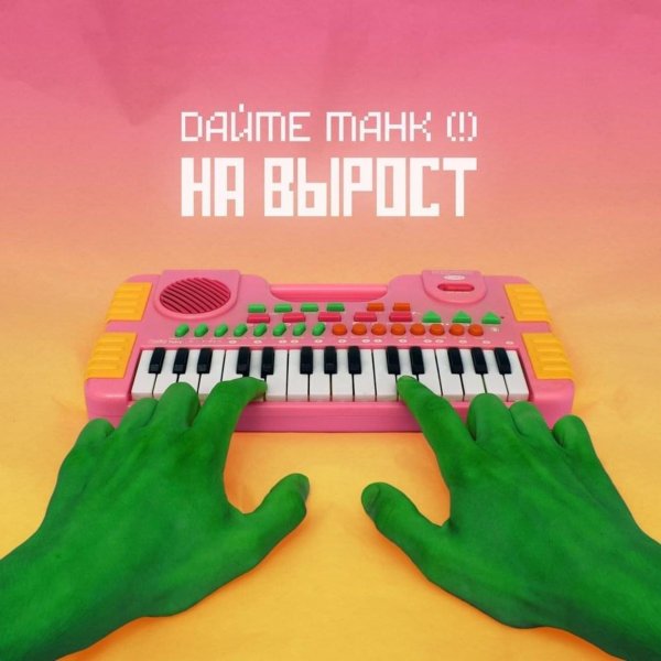 Дайте танк плакат