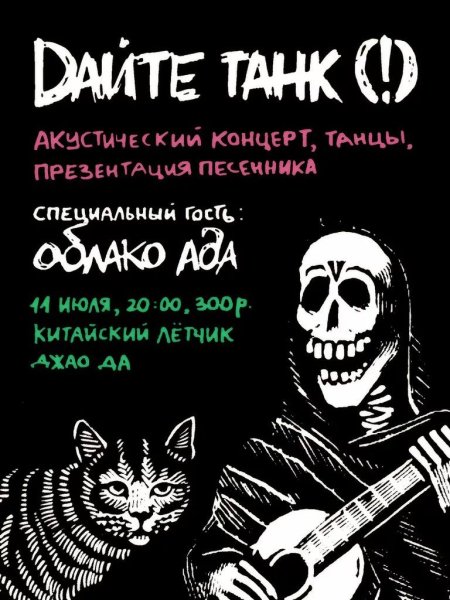 Дайте танк плакат