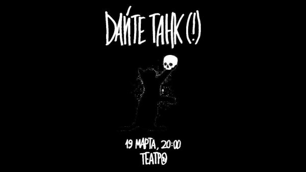 Дайте танк плакат группа