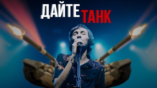 Дайте танк маска