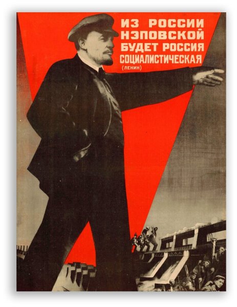 Ленин НЭП плакат