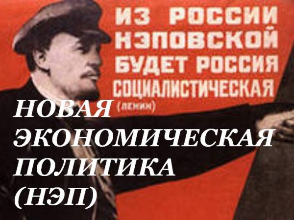 Плакат Ленин из России нэповской будет Россия Социалистическая