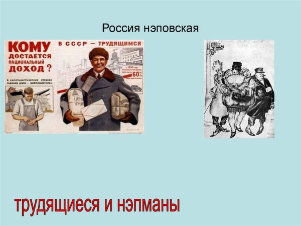 Новая экономическая политика плакаты НЭП