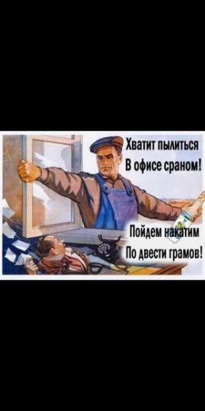 Ты ещё работаешь а я уже выпил плакат