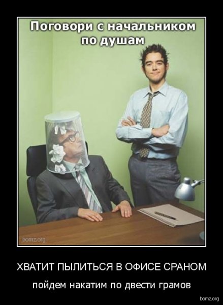 Хватит пылиться в офисе