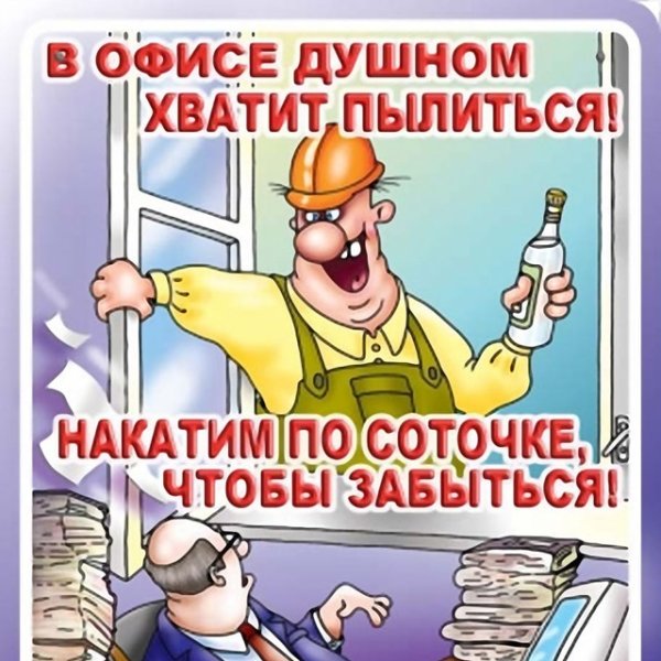 Хватит пылиться в офисе