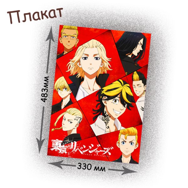 Плакат аниме Токийские Мстители