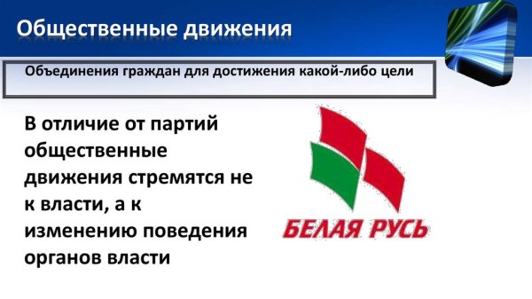 Общественные объединения и движения