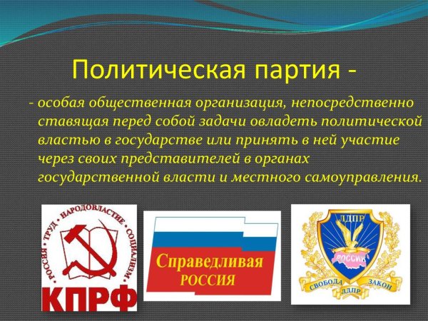 Политические партии и общественные организации