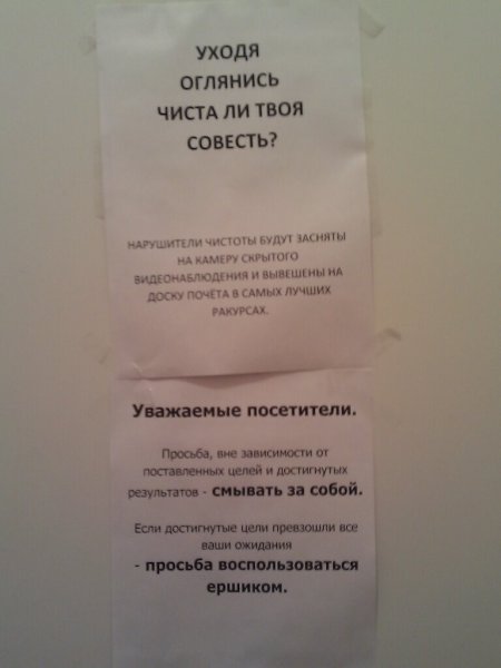 Уходя из туалета оглянись чиста ли твоя совесть