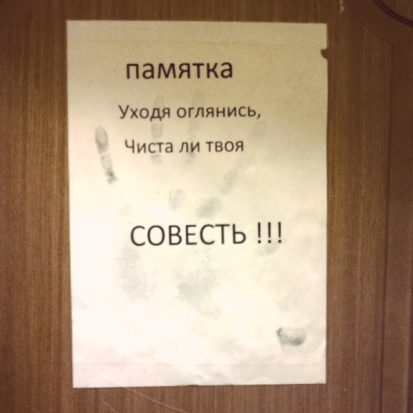 Уходя оглянись чиста ли твоя совесть