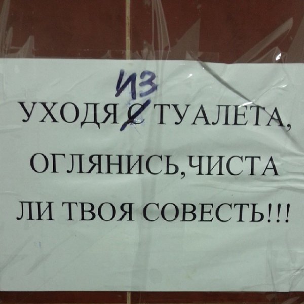 Надпись над унитазом