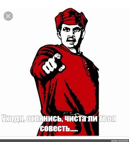 Уходя оглянись чиста ли твоя совесть