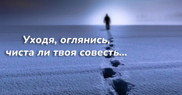 Уходя оглянись чиста ли твоя совесть