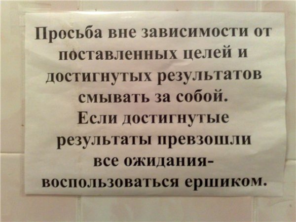 Объявление чтобы убирали за собой в туалете