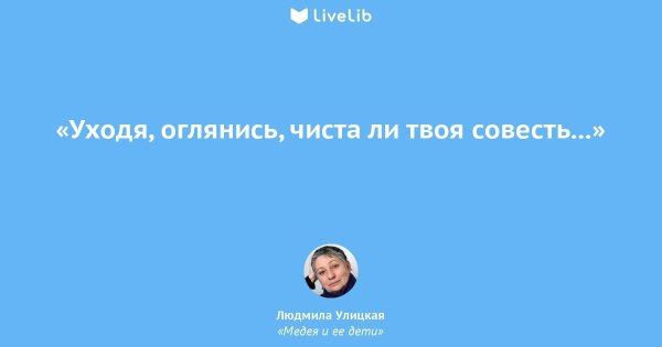 Уходя Обернись чиста ли твоя совесть
