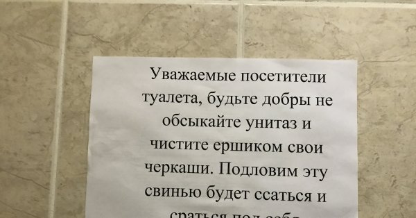 Прикольные объявления в туалете