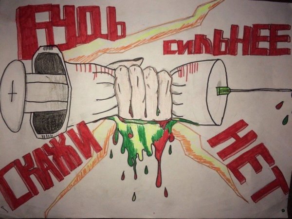 Плакат нет наркотикам