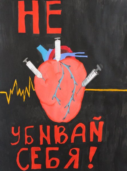 Плакат на антинаркотическую тему