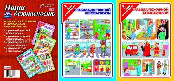 Плакат безопасность в школе