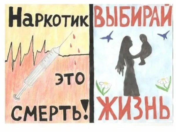 Плакат против наркотиков