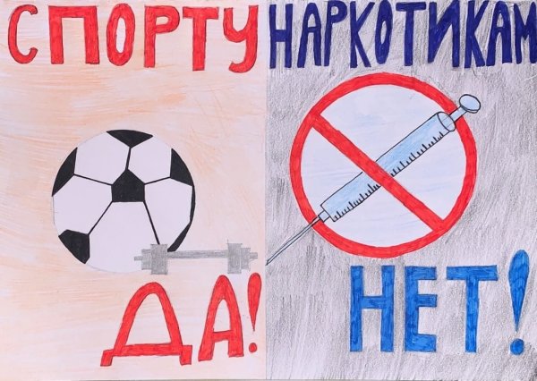 Плакат на тему нет наркотикам