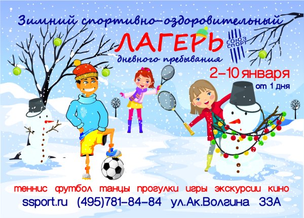 Реклама зимнего лагеря
