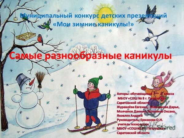 Рассказ про зимние каникулы